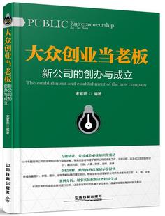 【正版包邮】 大众创业当老板：新公司的创办与成立 [中国]宋紫燕 中国铁道出版社