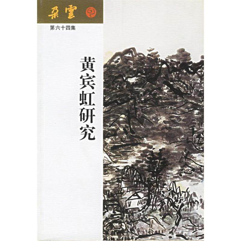 【正版包邮】 黄宾虹研究——朵云第六十四集 本社 上海书画出版社