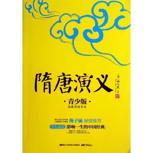【正版包邮】 隋唐演义(青少版)/拓展阅读书系/成长书架 (清)褚人获|主编:张燕均|改编:富强 中国画报出版社