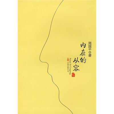 【正版包邮】 内在的从容 周国平 著 万卷出版公司
