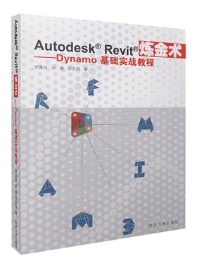 【正版包邮】 Autodesk Revit炼金术：Dynamo基础实战教程 罗嘉祥 同济大学出版社有限公司