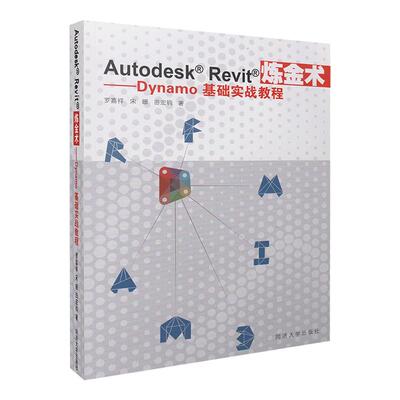 【正版包邮】 Autodesk Revit炼金术：Dynamo基础实战教程 罗嘉祥 同济大学出版社有限公司