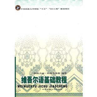 【正版包邮】 维吾尔语基础教程 阿孜古丽·阿布力米提 编著 中央民族大学出版社