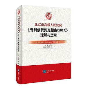 【正版包邮】 北京市人民法院《专利侵权判定指南》理解与适用 北京市人民法院知识产权审判庭编吉罗洪主编杨柏勇焦彦副 主编 知识