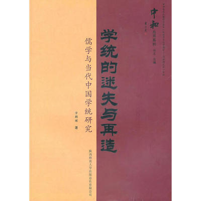 【正版包邮】 学统的迷失与再造:儒学与当代中国学统研究 方朝晖 主编 陕西师范大学出版社