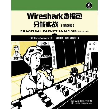 【正版包邮】Wireshark数据包分析实战[美]桑德斯著,诸葛建伟,陈霖,许伟林译人民邮电出版社