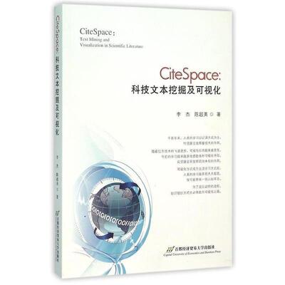 【正版包邮】 citespace:科技文本挖掘及可视化 李杰 陈超美 首都经济贸易大学出版社
