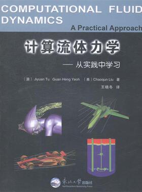【正版包邮】 计算流体力学-从实践中学习-a practical appr [澳] Jiyuan Tu Guan Heng Yeoh,[美] Chaoqun Liu 著 东北大学出版社