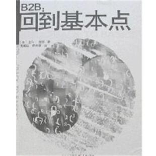 【正版包邮】 B2B:回到基本点 比尔.奎恩 天地出版社