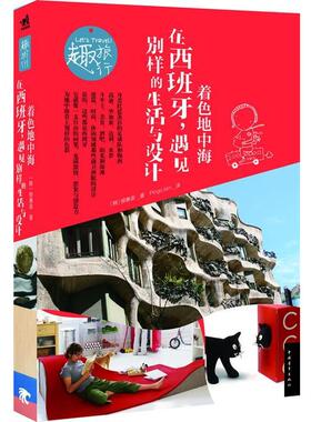 【正版包邮】 着色地中海:在西班牙，遇见别样的生活与设计 (韩)柳惠英　著,Pingo.kim 译 中国青年出版社