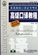 梅德明 正版 包邮 主编 附光盘第4版 戴炜栋 英语高级口译证书考试高级口译教程 上海外语口译证书培训与考试系列丛书