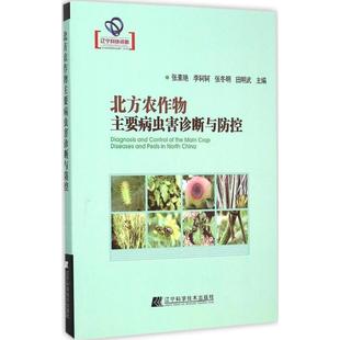 张冬明 社 包邮 辽宁科学技术出版 编 田明武 李轲轲 张素艳 北方农作物主要病虫害诊断与防控 正版
