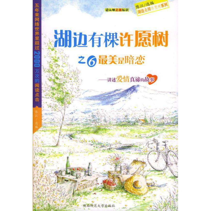 【正版包邮】 湖边有棵许愿树之6：最美是暗恋 陈江 陕西师范大学出版社