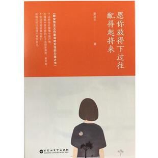 愿你放得下过往 配得起将来 晏凌羊 百花洲文艺出版 包邮 著 社 正版