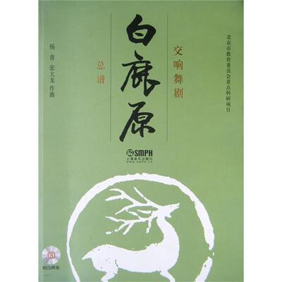 【正版包邮】 交响舞剧《白鹿原》总谱 杨青,张大龙 上海音乐出版社