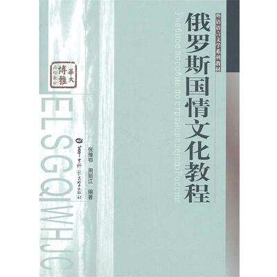 【正版包邮】 俄罗斯国情文化教程 张豫鄂,周丽江　编著 华中师范大学出版社