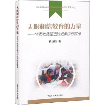 【正版包邮】 无限相信教育的力量——特级教师翟运胜经典课例实录 翟运胜 中国矿业大学出版社