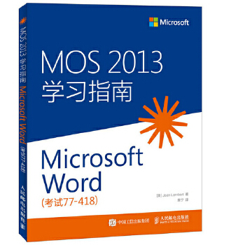 【正版包邮】MOS 2013学习指南：Microsoft Word（考试77-418）【美】Joan Lambert著,康宁译人民邮电出版社