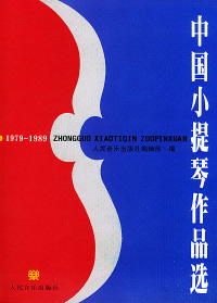 【正版包邮】中国小提琴作品选1979-1989（含小提琴分谱）人民音乐出版社编辑部人民音乐出版社编辑部