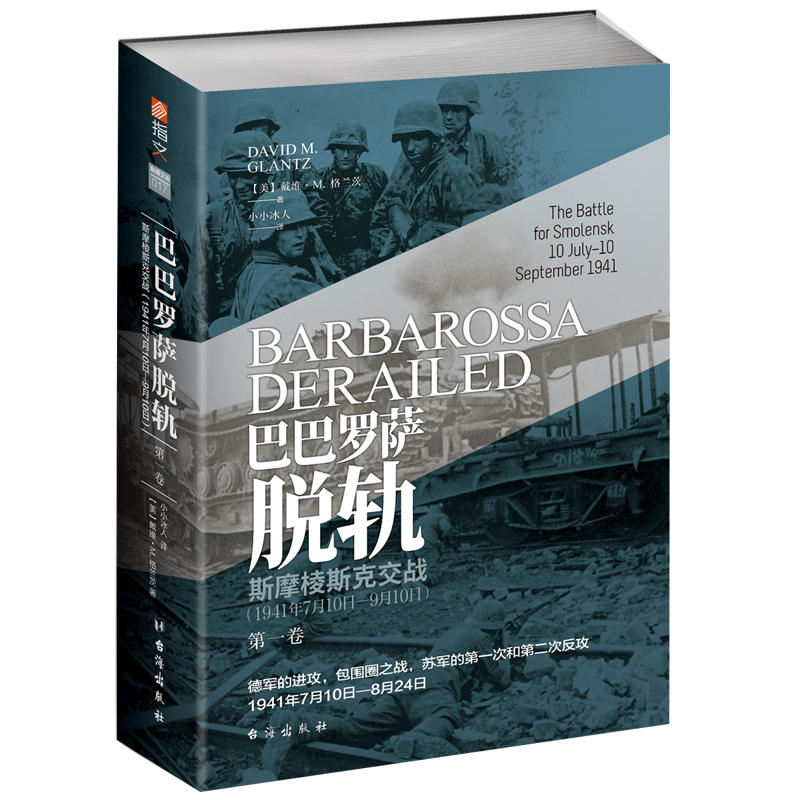 【正版包邮】 巴巴罗萨脱轨 第1卷 斯摩棱斯克交战(1941年7月10日-9月10日) (美)戴维·M.格兰茨(David M.Glantz) 著 小小冰人 译