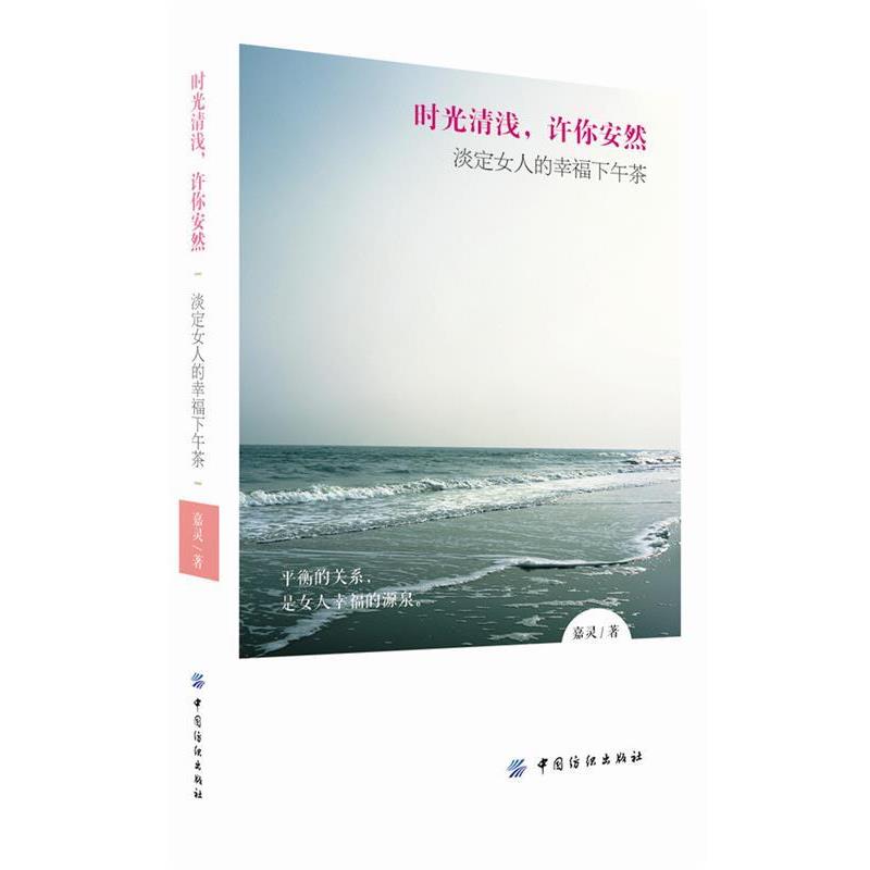 【正版包邮】 时光清浅,许你安然:淡定女人的幸福下午茶 嘉灵 中国纺织出版社