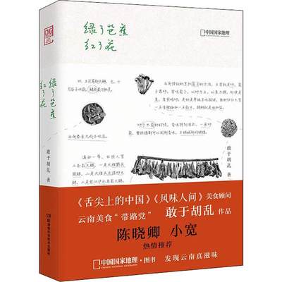 【正版包邮】 绿了芭蕉红了花 敢于胡乱 北京联合出版有限责任公司