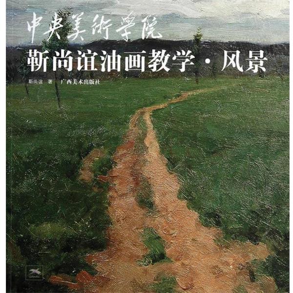 【正版包邮】 中央美术学院靳尚谊油画教学 风景 靳尚谊 广西美术出版社