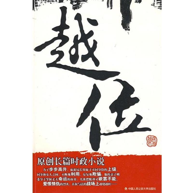 【正版包邮】 越位 魏然森 著 中国人民大学出版社