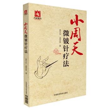 【正版包邮】 小周天微铍针疗法 李平华,孟祥俊 中国医药科技出版社