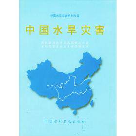 【正版包邮】 中国水旱灾害——中国水旱灾害系列专著 国家防讯抗旱总指挥部办公室 水利部南京水文水浆研究所 中国水利水电出版社