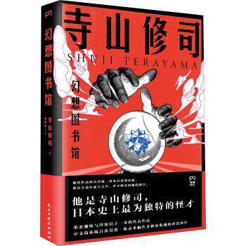 【正版包邮】 幻想图书馆 寺山修司 著 民主与建设出版社