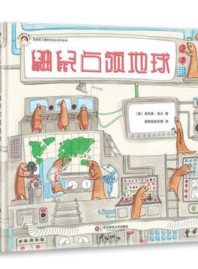 【正版包邮】 鼬鼠占领地球 【英国】埃利斯多兰 华东师范大学出版社