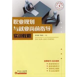 【正版包邮】 职业规划与就业岗前指导实训教程 罗凤翔,李海光 主编 广东科技出版社