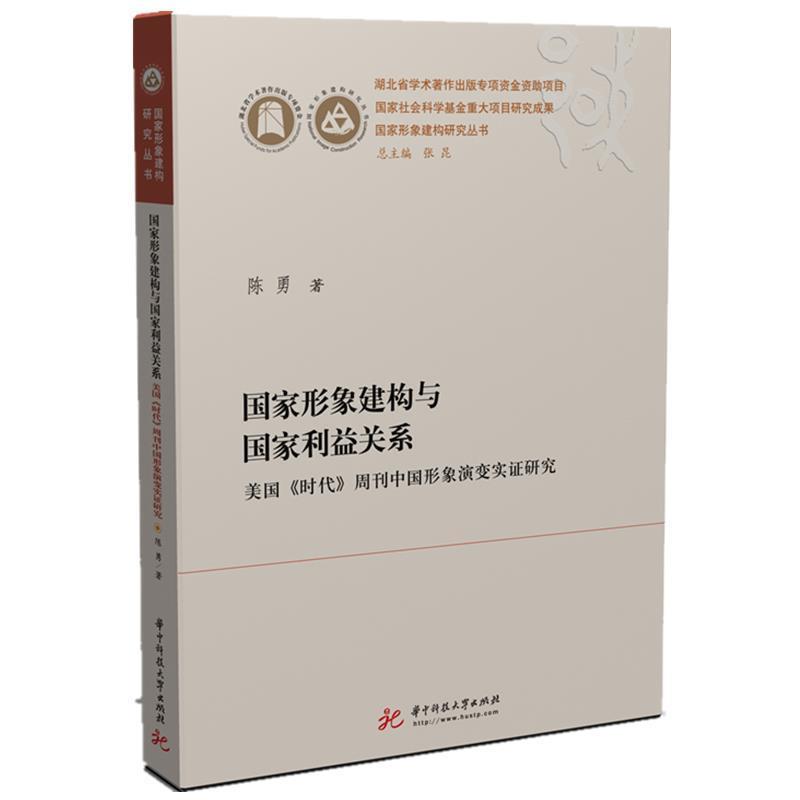 【正版包邮】 国家形象建构与国家利益关系:美国《时代》周刊中国形象演变实证研究 陈勇 华中科技大学出版社