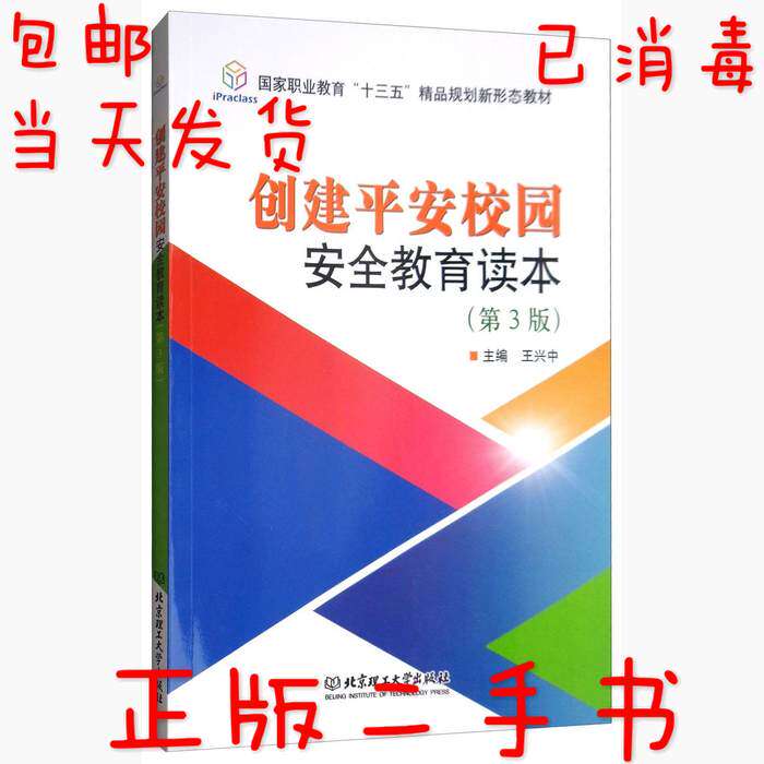 【正版包邮】 创建平安校园安全教育读本第三3版 暂无 北京理工大学出版社使用感如何?