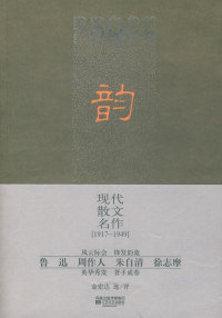 1949 社 韵——现代散文名作 1917 包邮 金宏达 江苏凤凰文艺出版 正版