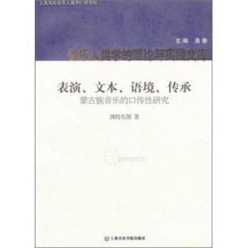 【正版包邮】 蒙古族音乐的口传性研究:表演、文、本语境、传承 博特乐图 著 上海音乐学院出版社
