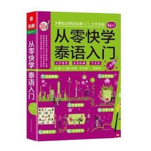 从零快学泰语入门 巴颂·乍仑蓬 段育文著 振宇锐智教学研究中心 包邮 方振宇 北京时代华文书局 正版
