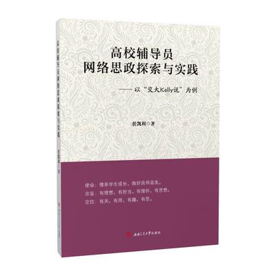 【正版包邮】 高校辅导员网络思政探索与实践:以 任凯利 西南交通大学出版社