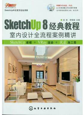 【正版包邮】 SKETCHUP 8中文官方论坛书系--SKETCHUP 8经典教程:室内设计全流 祝彬,李银斌 化学工业出版社