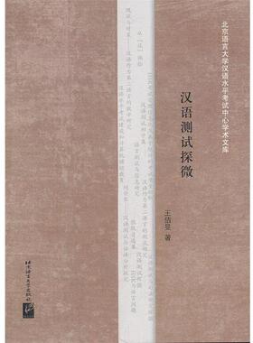 【正版包邮】 汉语测试探微 王佶旻 著 北京语言大学出版社