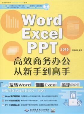 【正版包邮】 Word Excel PPT 2016高效商务办公从新手到高手 创客诚品 北京希望电子出版社