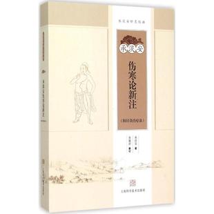 【正版包邮】 承淡安伤寒论新注 承淡安 著 上海科学技术出版社