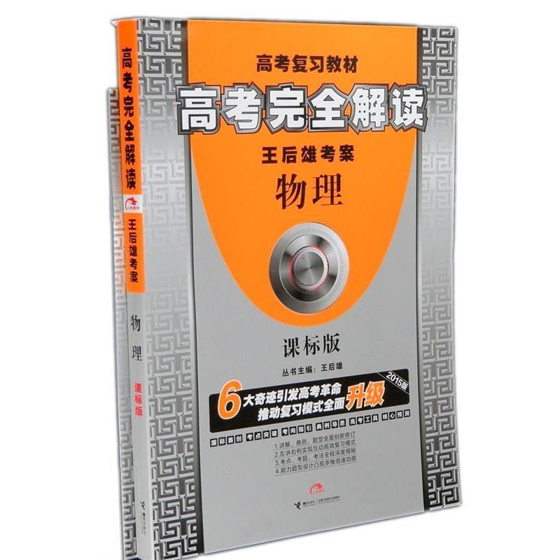 【正版包邮】 2015高考解读-物理 课标版 王后雄　主编 接力出版社