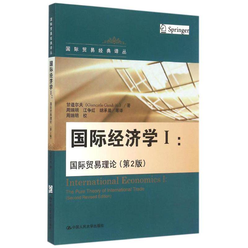【正版包邮】 国际经济学(Ⅰ国际贸易理论第2版)/国际贸易经典译丛 甘道尔夫 著作 周端明//江争红//胡承晨 译者