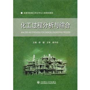 【正版包邮】 高等学校理工科化学化工类规划教材 化工过程分析与综合 都健　主编 大连理工大学出版社