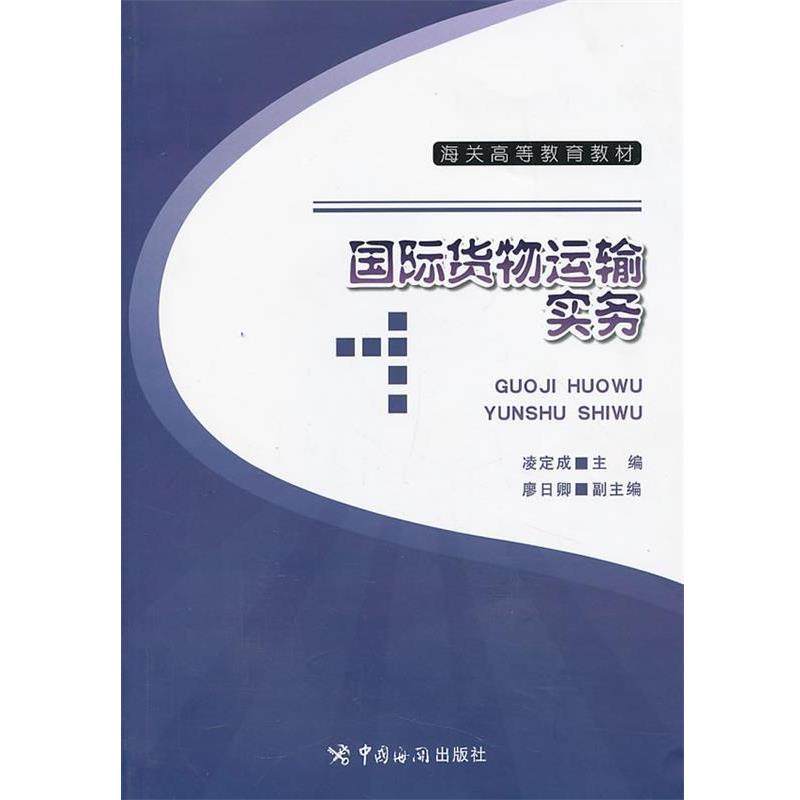 【正版包邮】 国际货物运输实务 凌定成　主编 中国海关出版社