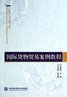 正版 张鲁青 国际货物贸易案例教程 对外经贸大学 包邮