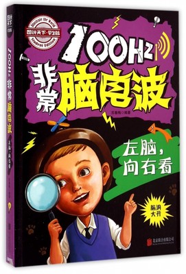 【正版包邮】 100Hz非常脑电波(左脑向右看学生版)/图说天下 苏春梅 北京联合