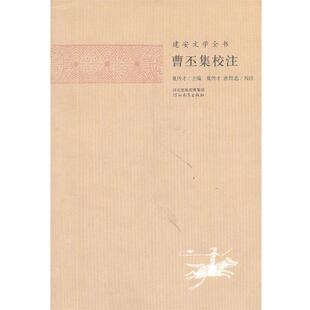 【正版包邮】 建安文学全书—曹丕集校注 夏传才 主编,张蕾 校注 河北教育出版社